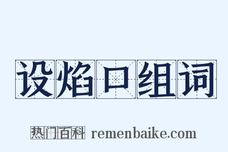 设焰口组词是什么意思的图片